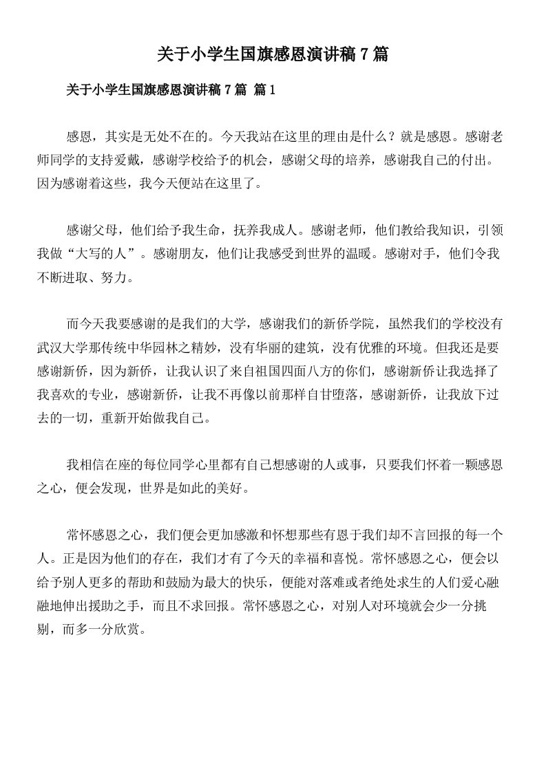 关于小学生国旗感恩演讲稿7篇