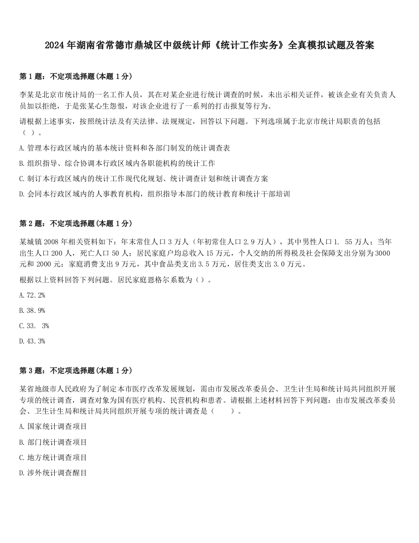 2024年湖南省常德市鼎城区中级统计师《统计工作实务》全真模拟试题及答案