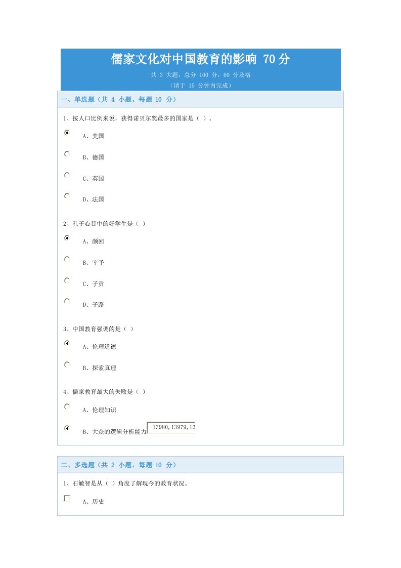 儒家文化对中国教育的影响70分.docx