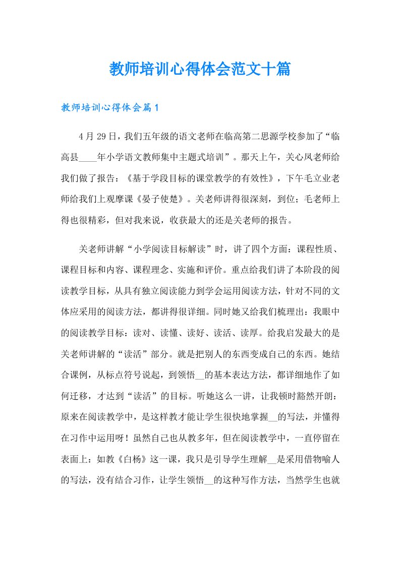 教师培训心得体会范文十篇