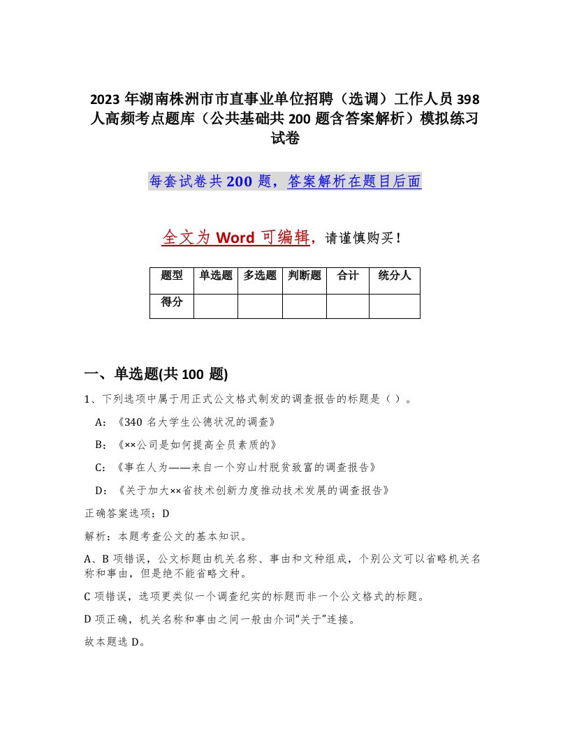 2023年湖南株洲市市直事业单位招聘选调工作人员398人高频考点题库公共基础共200题含答案解析模拟练习试卷