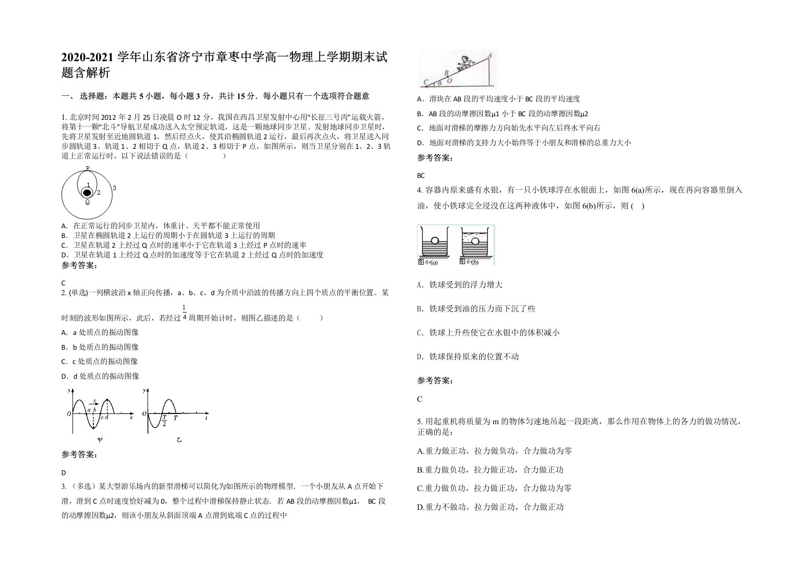 2020-2021学年山东省济宁市章枣中学高一物理上学期期末试题含解析