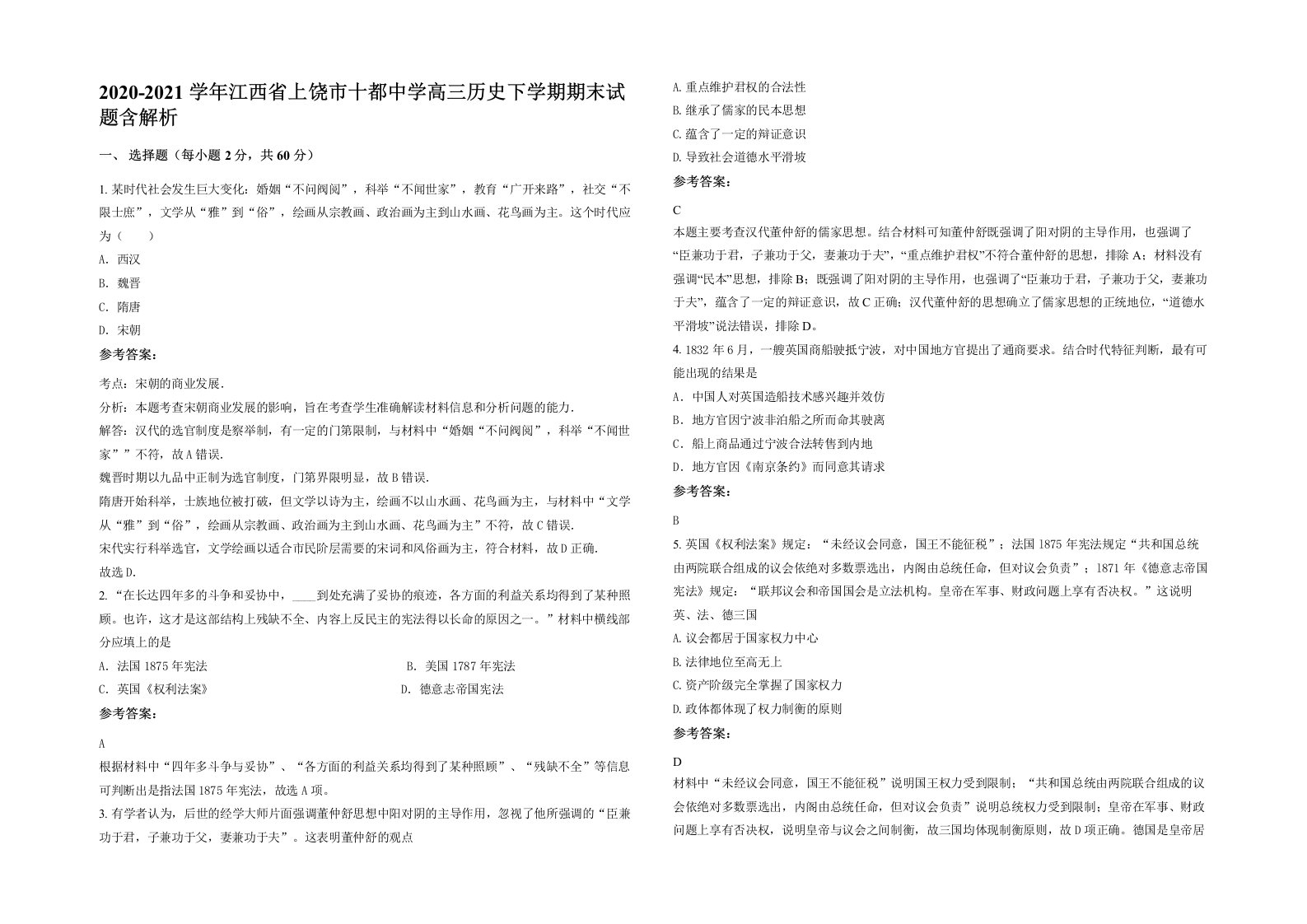 2020-2021学年江西省上饶市十都中学高三历史下学期期末试题含解析