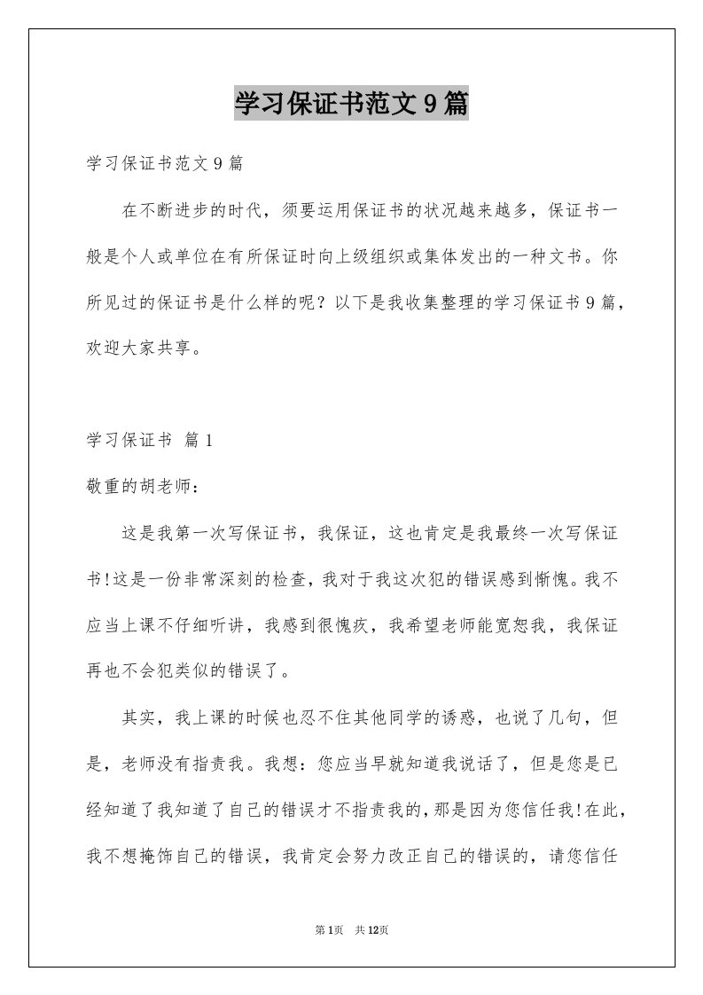 学习保证书范文9篇