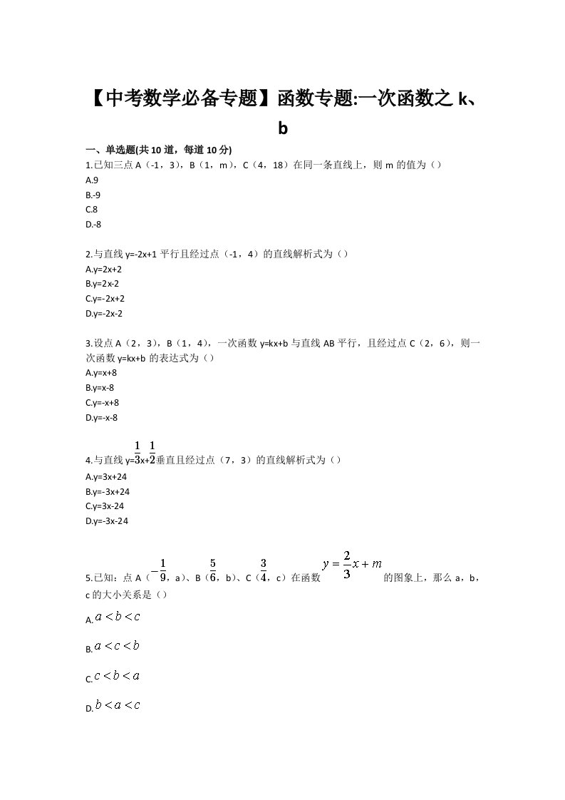 中考数学必备专题函数专题一次函数之kb