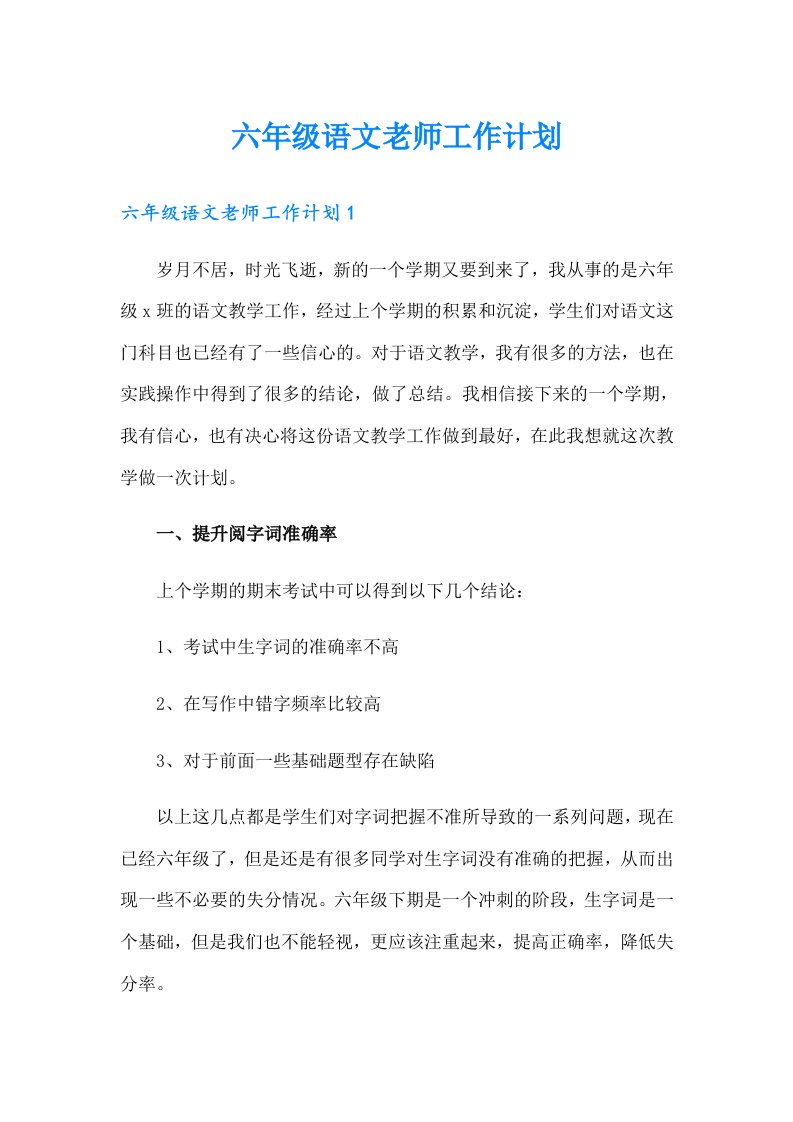 六年级语文老师工作计划