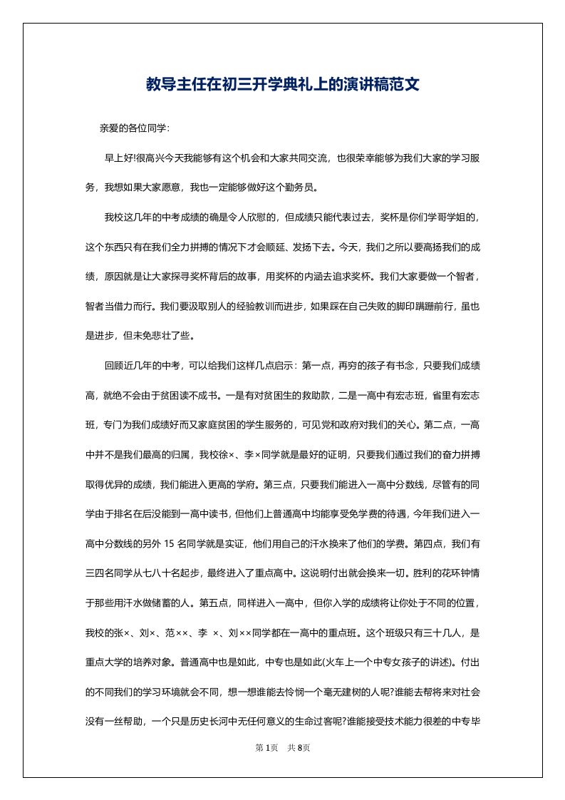 教导主任在初三开学典礼上的演讲稿范文