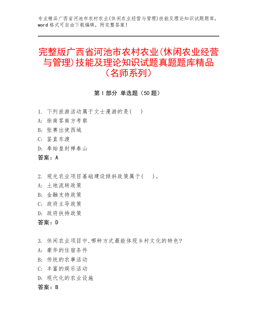 完整版广西省河池市农村农业(休闲农业经营与管理)技能及理论知识试题真题题库精品（名师系列）