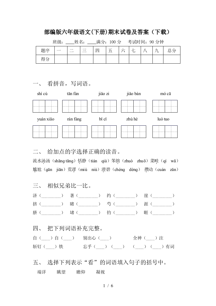 部编版六年级语文(下册)期末试卷及答案(下载)