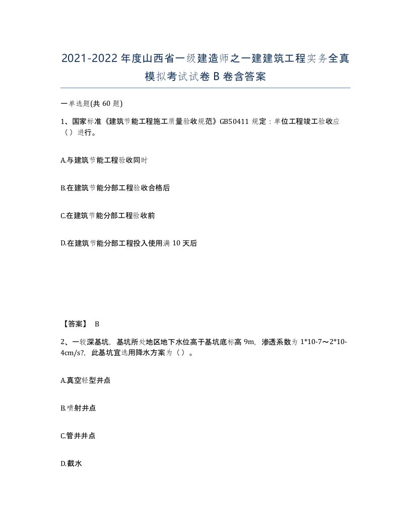 2021-2022年度山西省一级建造师之一建建筑工程实务全真模拟考试试卷B卷含答案