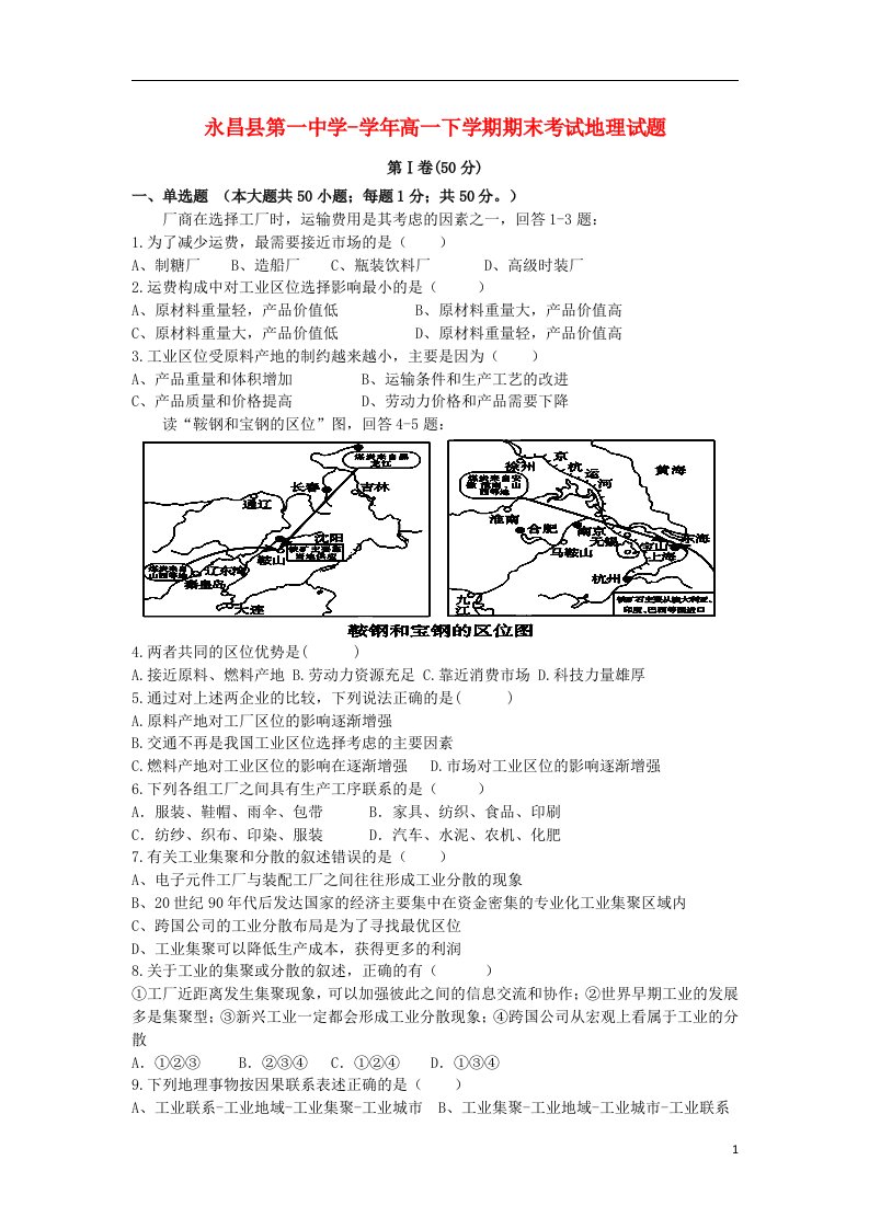 甘肃省永昌县第一中学高一地理下学期期末考试试题（无答案）