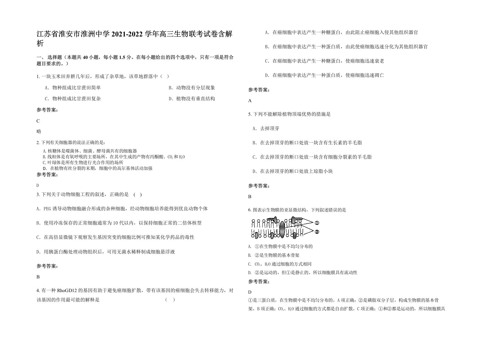 江苏省淮安市淮洲中学2021-2022学年高三生物联考试卷含解析