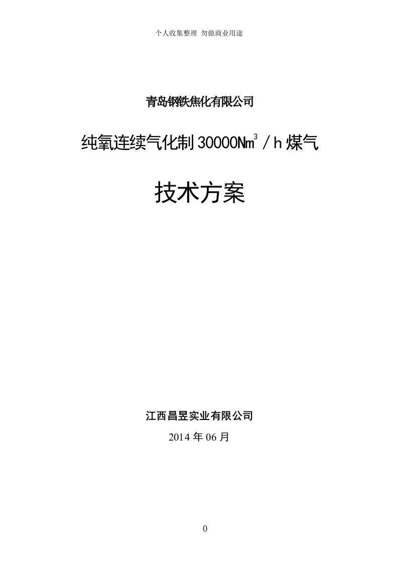 纯氧连续气化制煤气具体技术方案