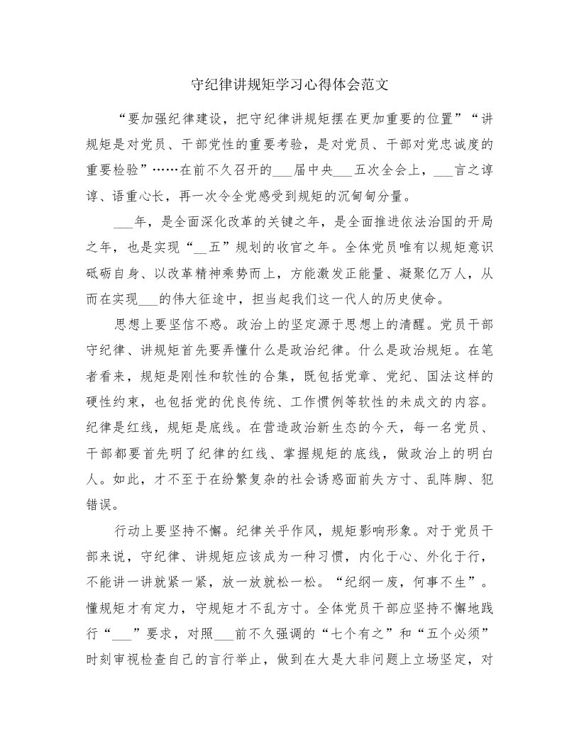 守纪律讲规矩学习心得体会范文