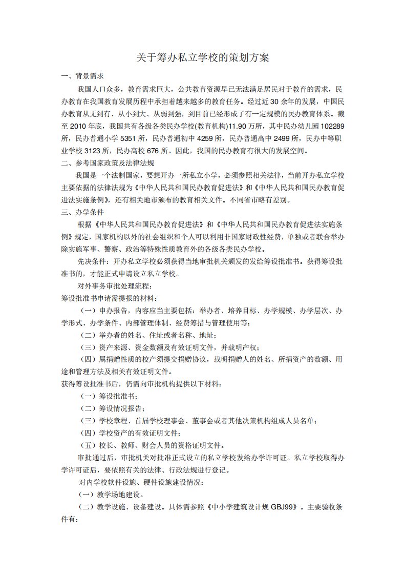 关于筹办私立学校的策划方案