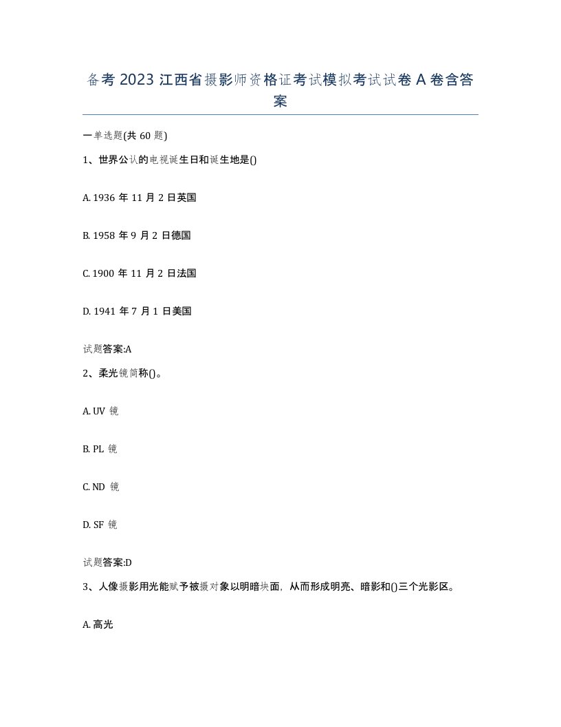 备考2023江西省摄影师资格证考试模拟考试试卷A卷含答案