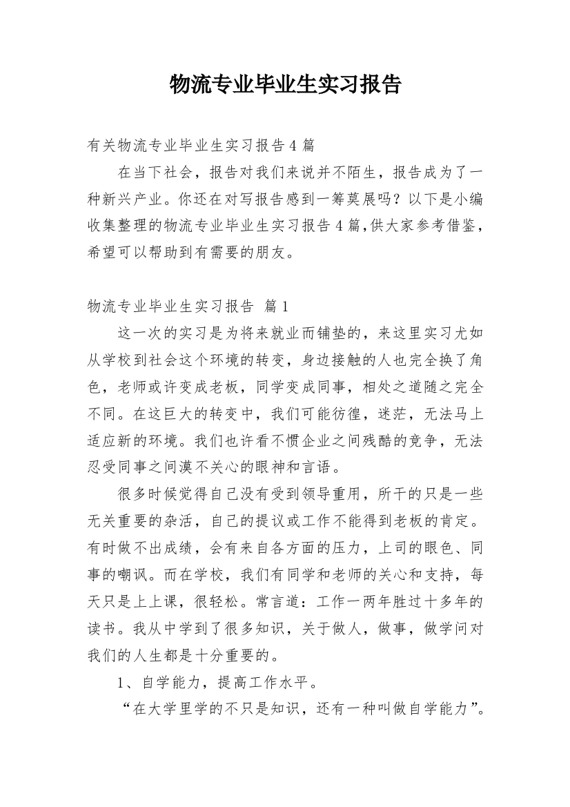 物流专业毕业生实习报告_8