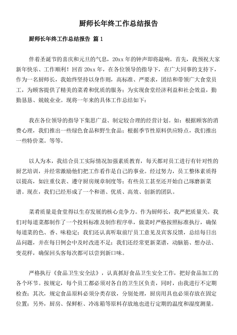 厨师长年终工作总结报告