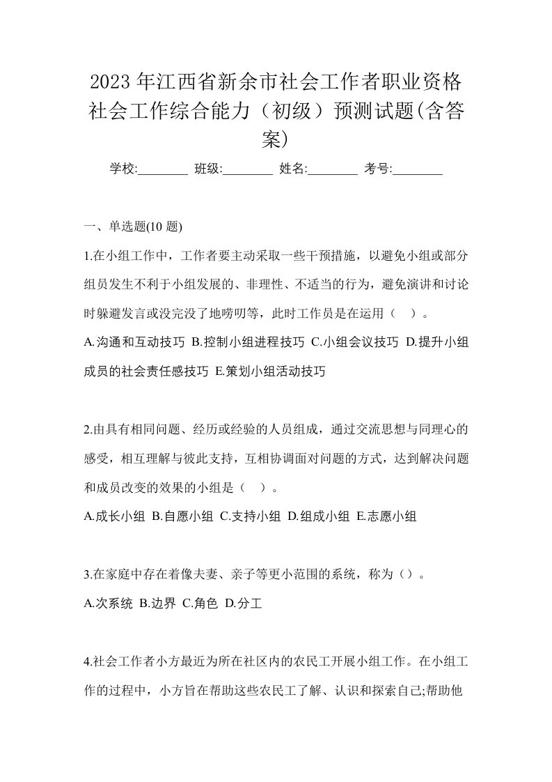 2023年江西省新余市社会工作者职业资格社会工作综合能力初级预测试题含答案