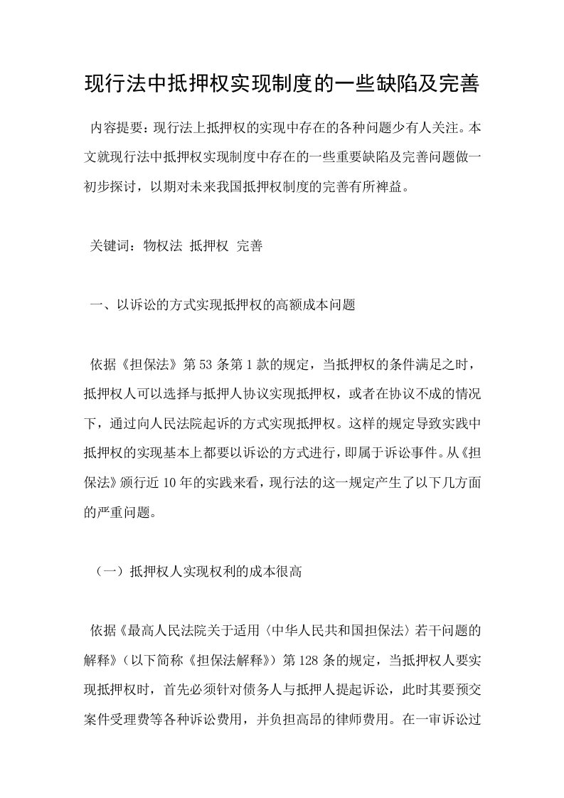 现行法中抵押权实现制度的一些缺陷及完善