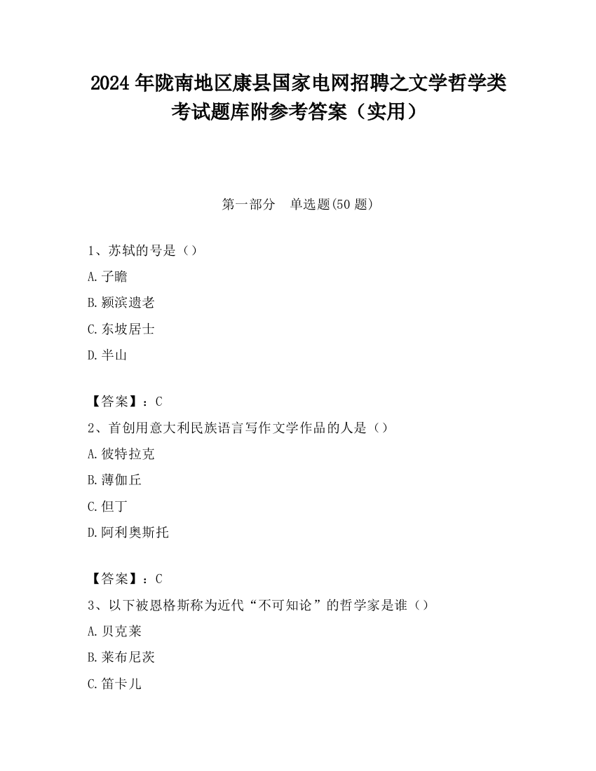 2024年陇南地区康县国家电网招聘之文学哲学类考试题库附参考答案（实用）