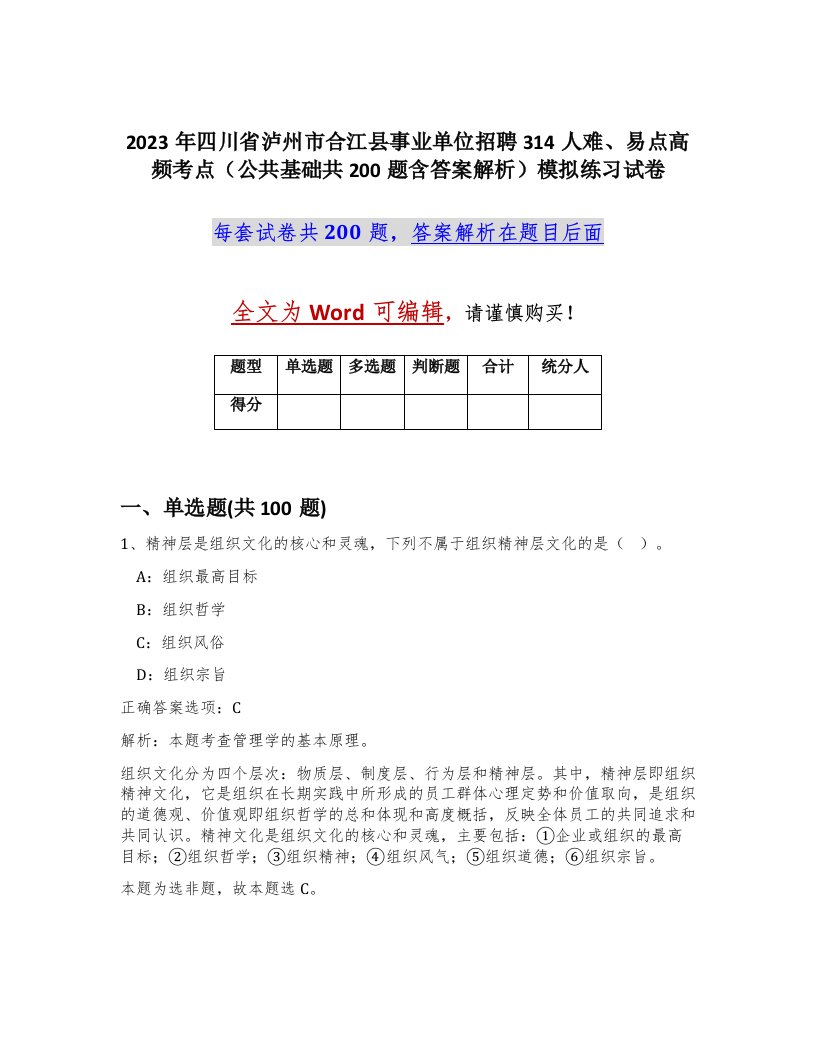 2023年四川省泸州市合江县事业单位招聘314人难易点高频考点公共基础共200题含答案解析模拟练习试卷