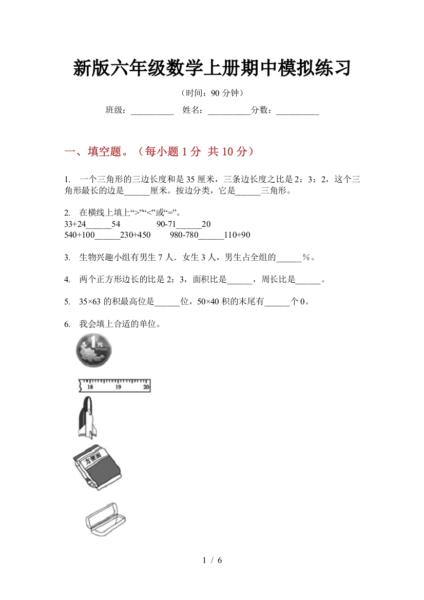 新版六年级数学上册期中模拟练习