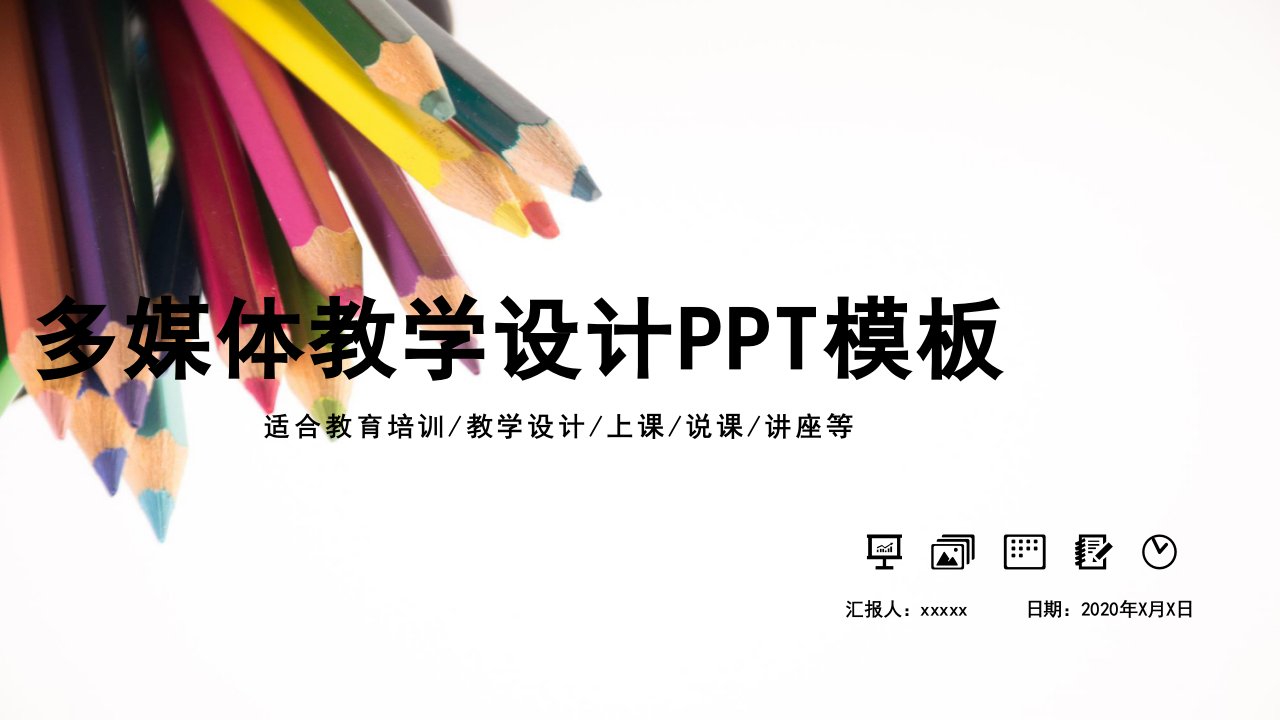 学校教育多媒体公开课教学设计PPT模板