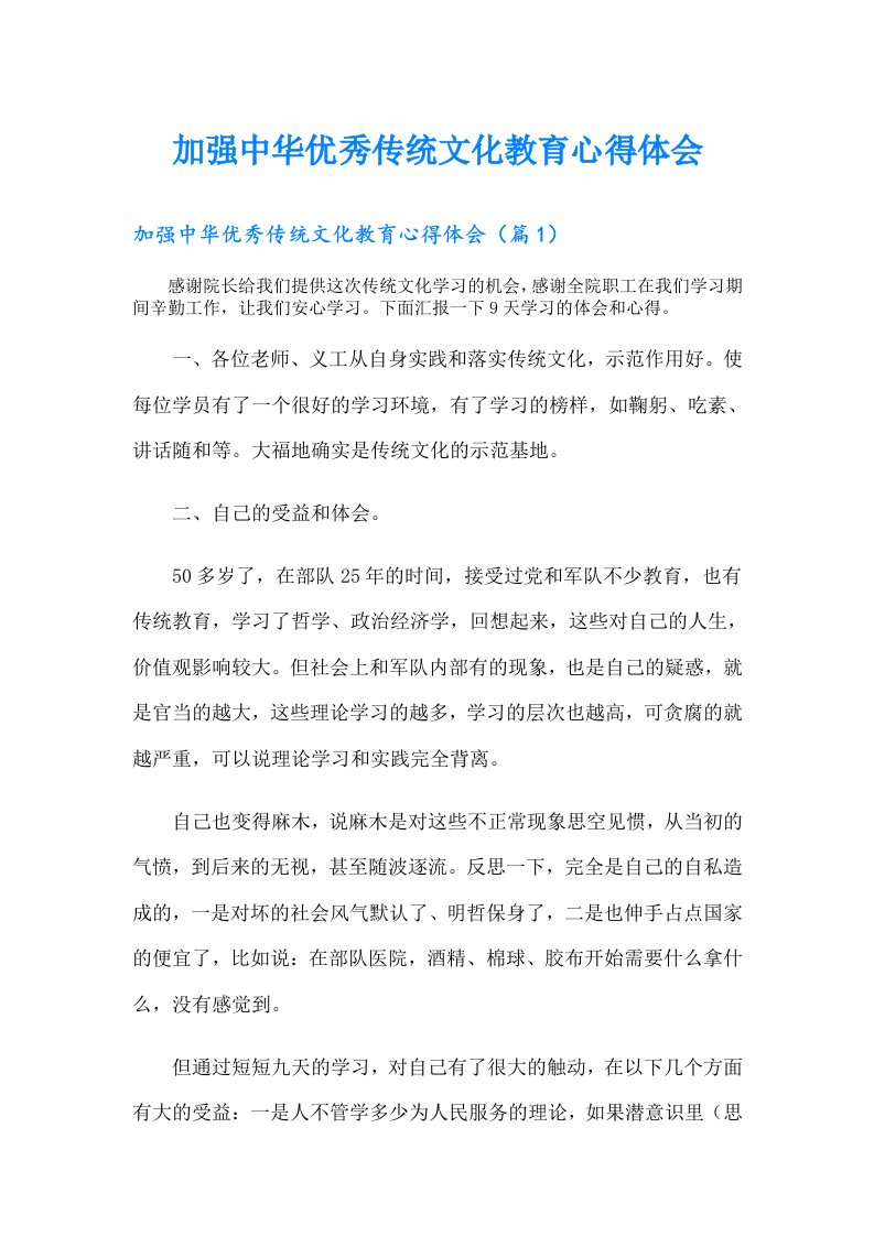 加强中华优秀传统文化教育心得体会