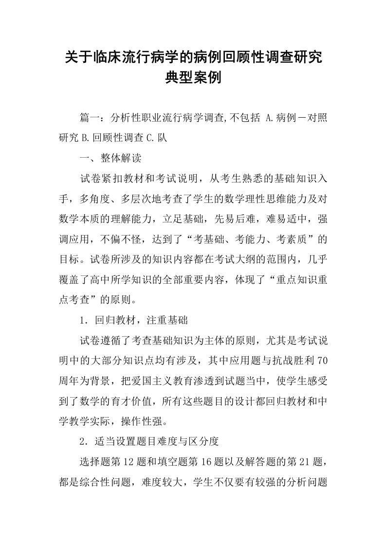 关于临床流行病学的病例回顾性调查研究典型案例