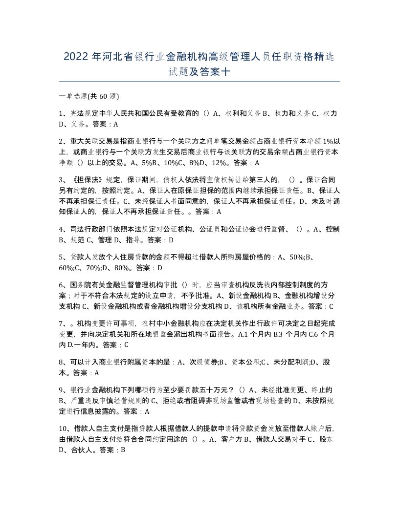 2022年河北省银行业金融机构高级管理人员任职资格试题及答案十