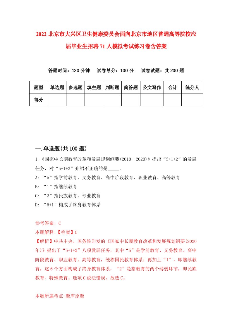 2022北京市大兴区卫生健康委员会面向北京市地区普通高等院校应届毕业生招聘71人模拟考试练习卷含答案8