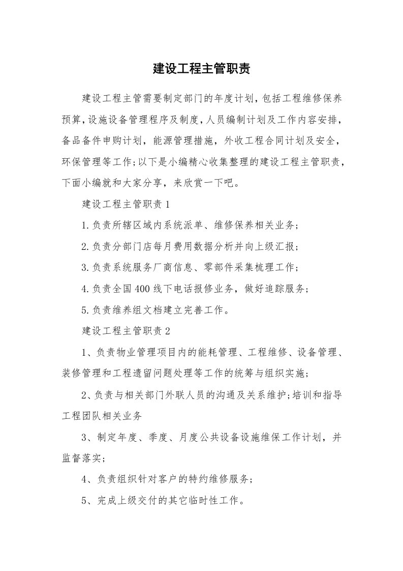 办公文秘_建设工程主管职责