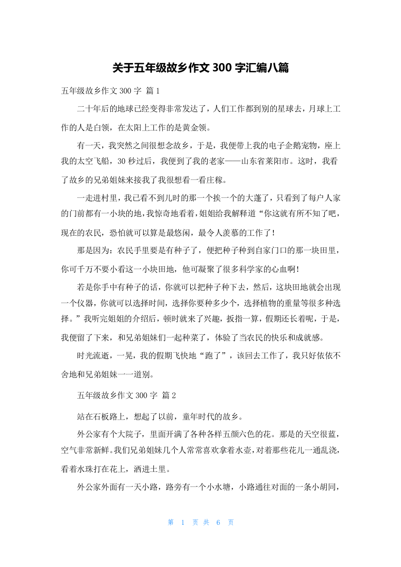 关于五年级故乡作文300字汇编八篇