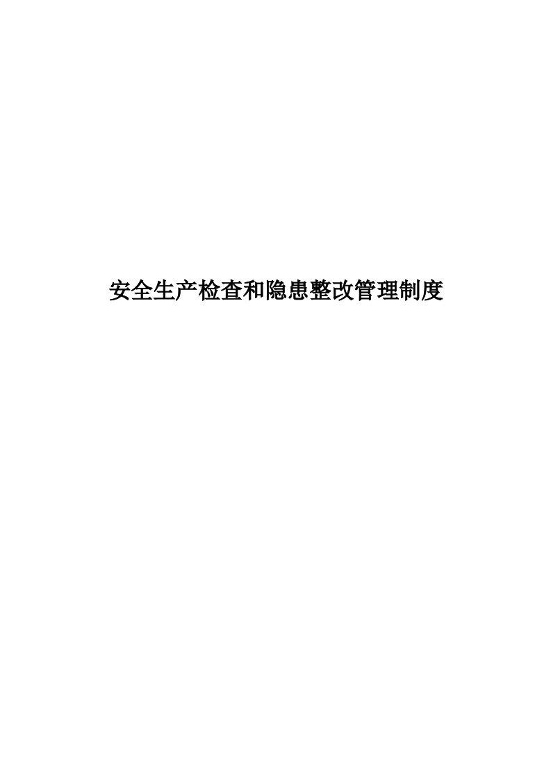 安全检查和隐患整改管理制度