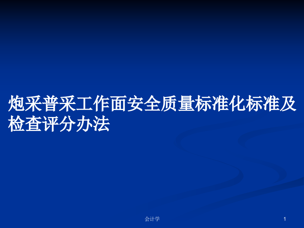 炮采普采工作面安全质量标准化标准及检查评分办法学习课件