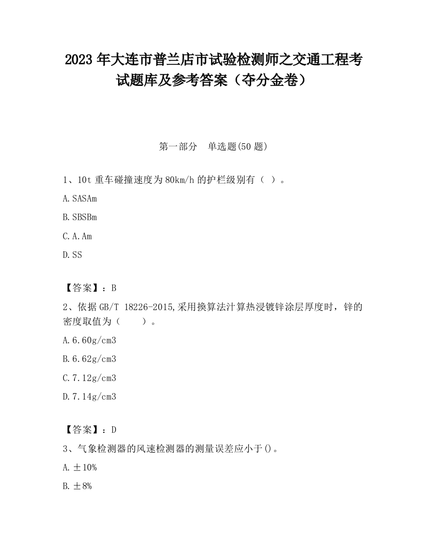 2023年大连市普兰店市试验检测师之交通工程考试题库及参考答案（夺分金卷）