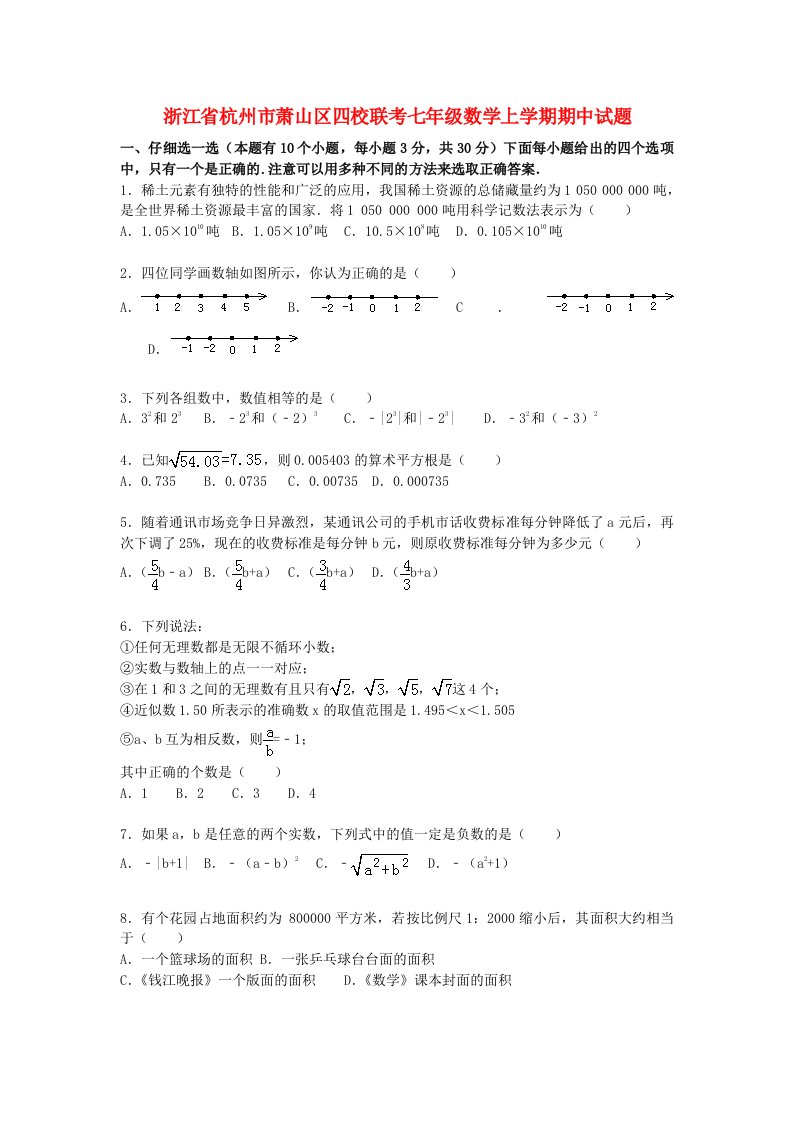 浙江省杭州市萧山区四校联考七级数学上学期期中试题（含解析）