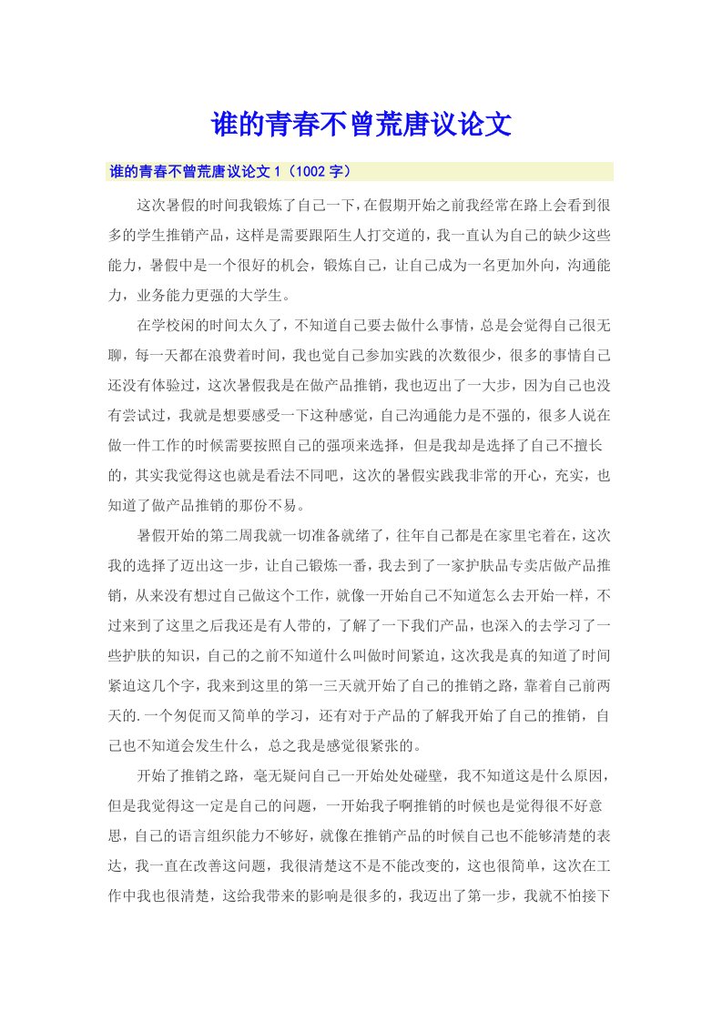 谁的青春不曾荒唐议论文