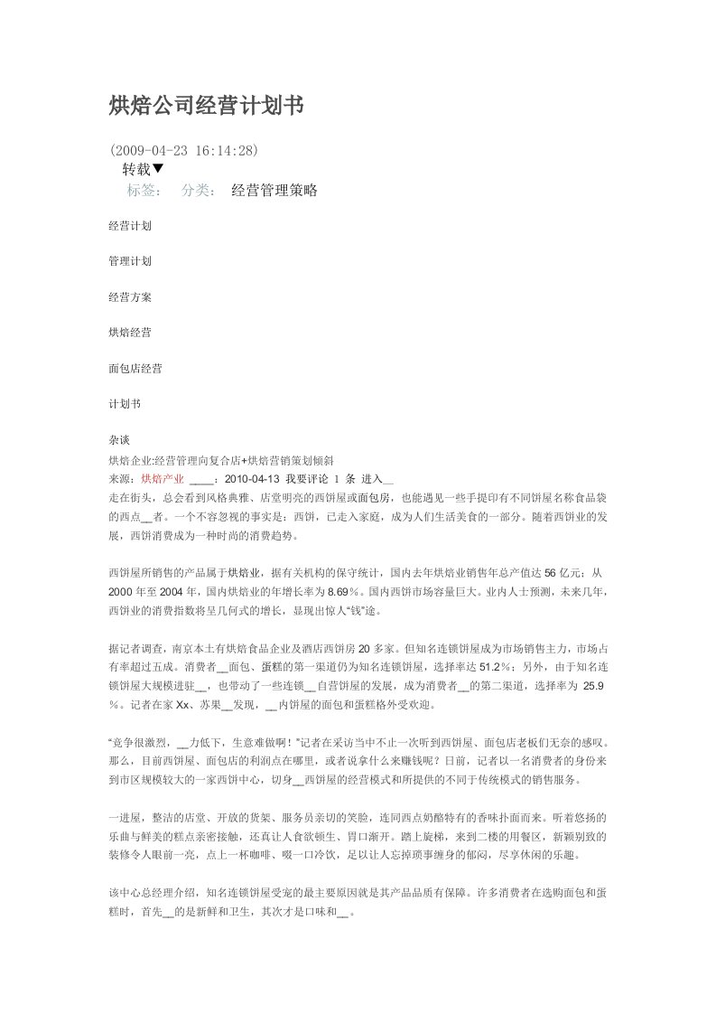 烘焙公司经营计划书