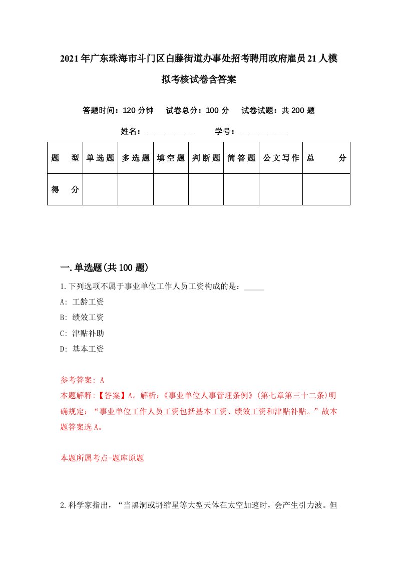 2021年广东珠海市斗门区白藤街道办事处招考聘用政府雇员21人模拟考核试卷含答案5