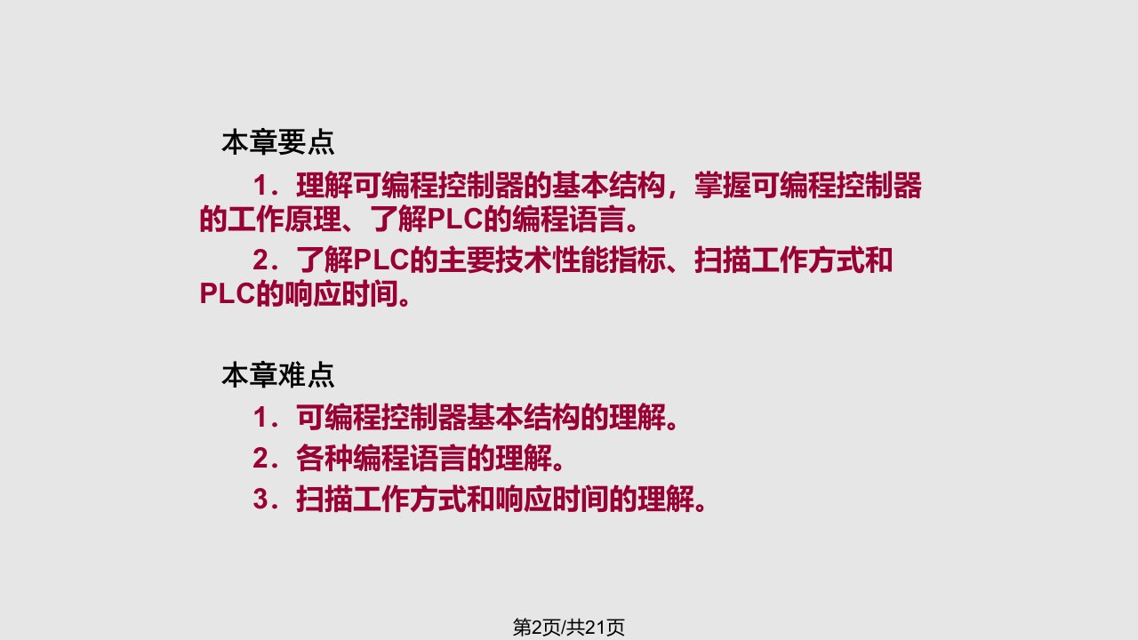 掌握可编程控制器的工作原理了解PLC的编程语言