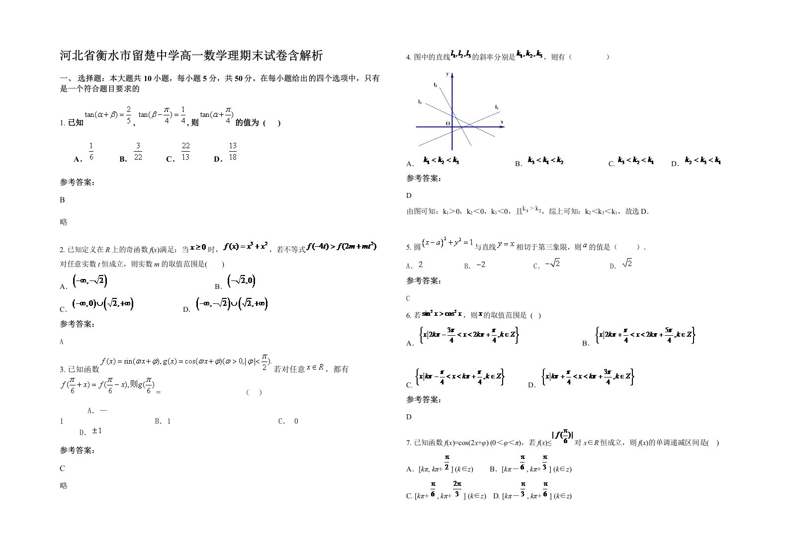 河北省衡水市留楚中学高一数学理期末试卷含解析