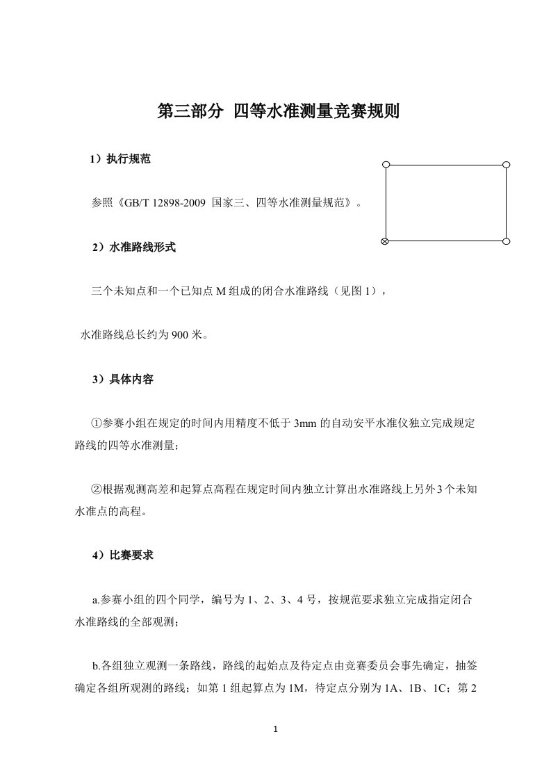 四等水准测量竞赛规则