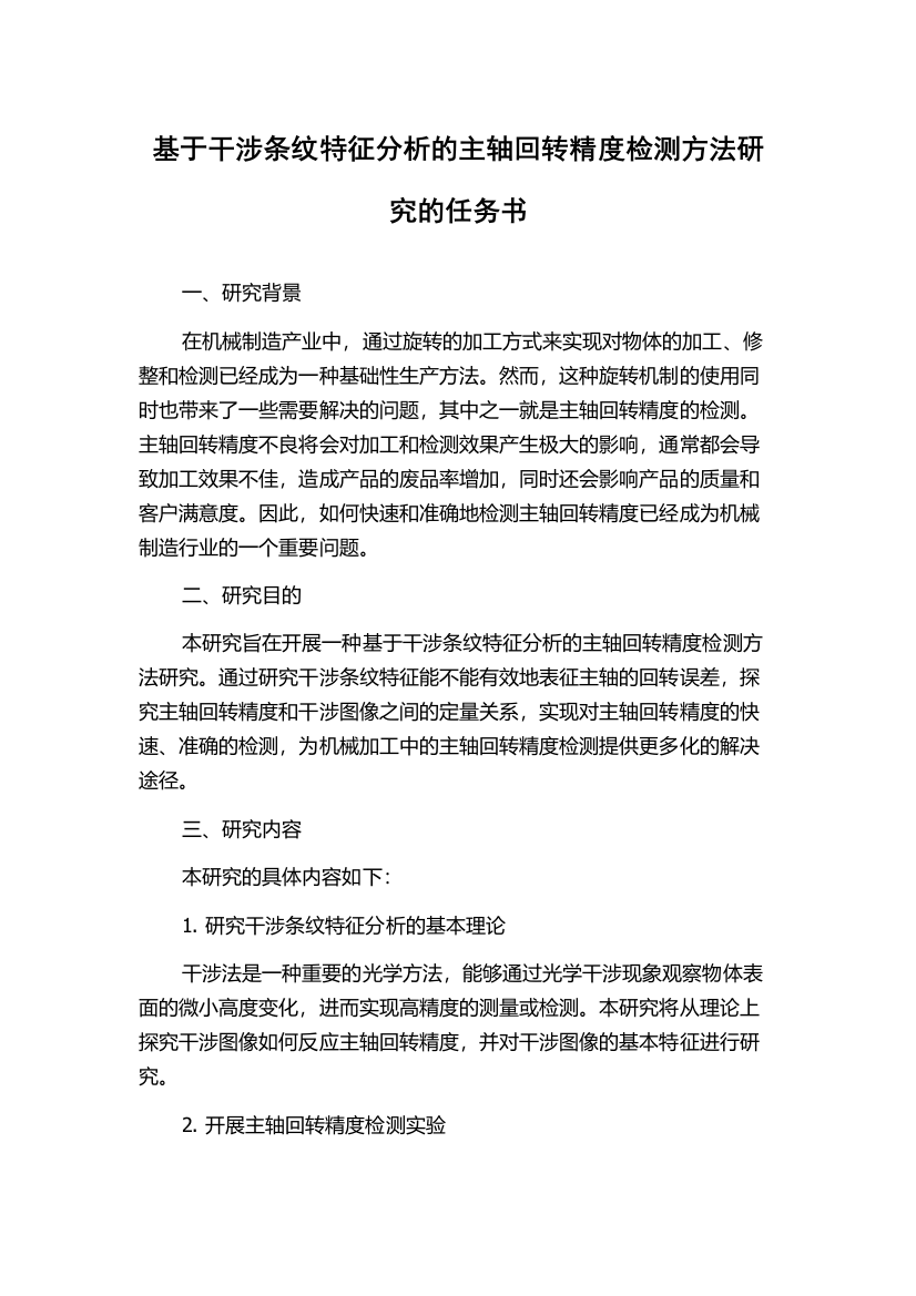 基于干涉条纹特征分析的主轴回转精度检测方法研究的任务书