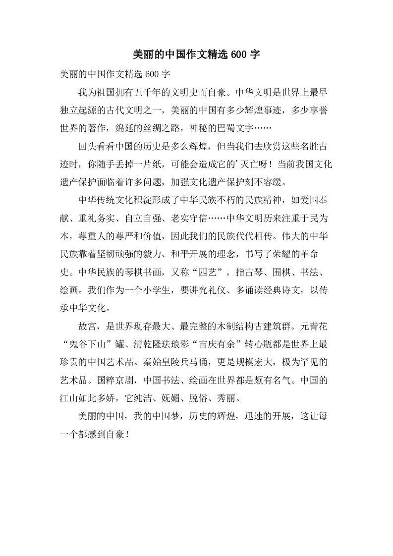 美丽的中国作文600字