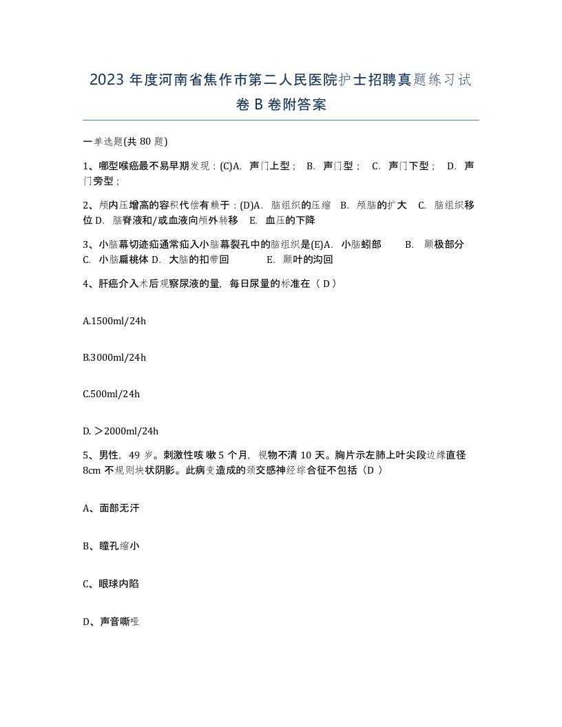 2023年度河南省焦作市第二人民医院护士招聘真题练习试卷B卷附答案