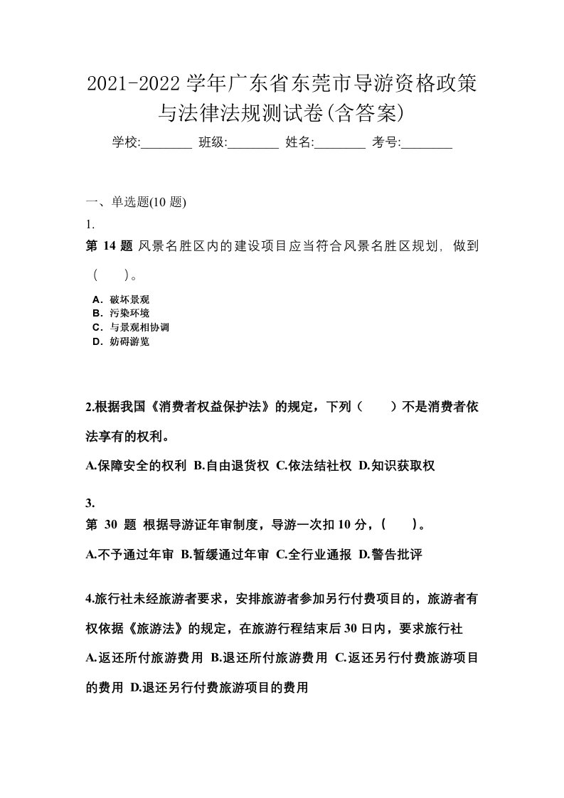 2021-2022学年广东省东莞市导游资格政策与法律法规测试卷含答案