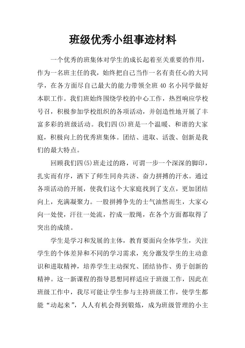 班级优秀小组事迹材料