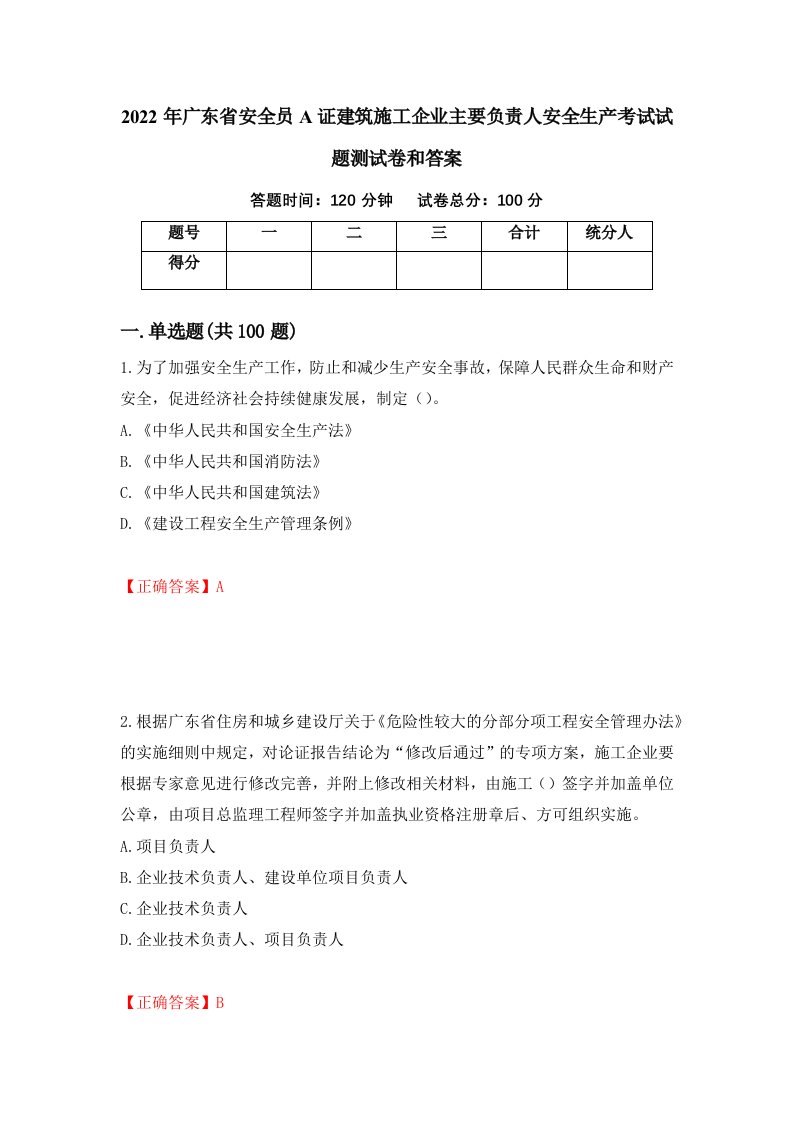 2022年广东省安全员A证建筑施工企业主要负责人安全生产考试试题测试卷和答案14